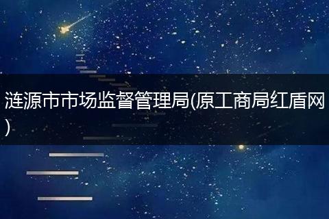 涟源市市场监督管理局(原工商局红盾网)