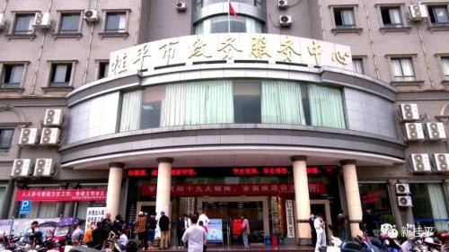 桂平市政务服务中心