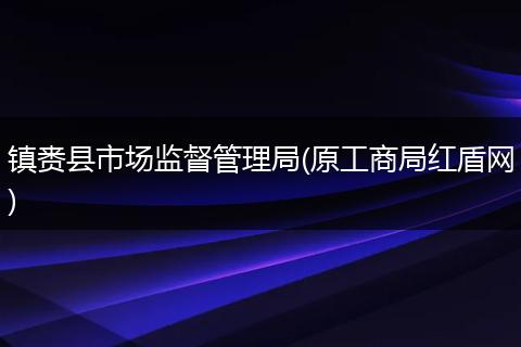 镇赉县市场监督管理局(原工商局红盾网)