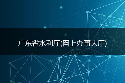 广东省水利厅(网上办事大厅)