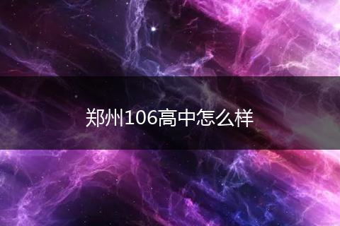郑州106高中怎么样