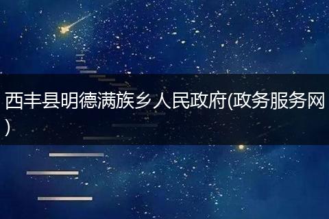 西丰县明德满族乡人民政府(政务服务网)