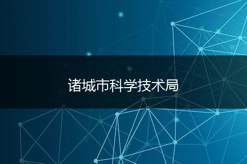 诸城市科学技术局