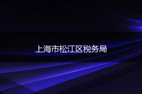 上海市松江区税务局