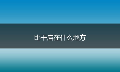 比干庙在什么地方
