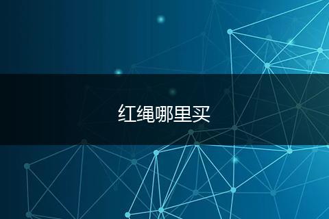 红绳哪里买