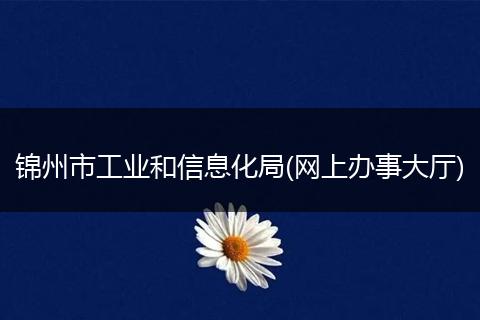 锦州市工业和信息化局(网上办事大厅)
