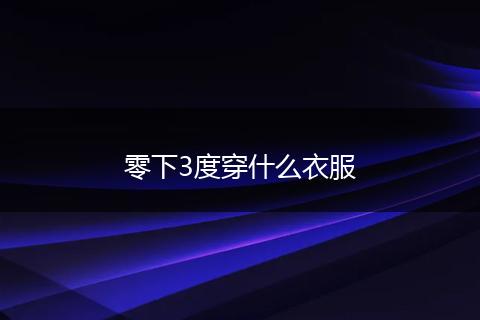 零下3度穿什么衣服