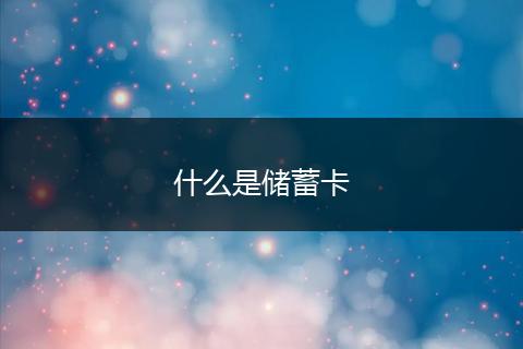 什么是储蓄卡