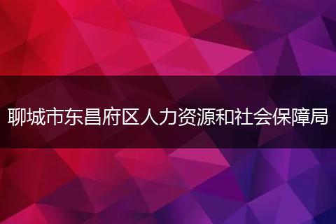 聊城市东昌府区人力资源和社会保障局