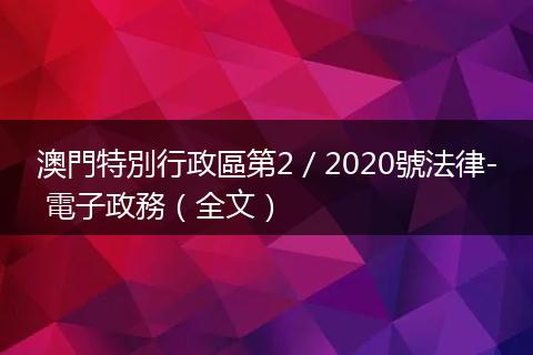 澳門特別行政區第2／2020號法律- 電子政務（全文）