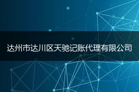 达州市达川区天驰记账代理有限公司