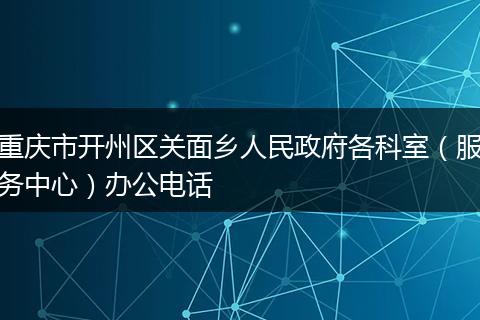 重庆市开州区关面乡人民政府各科室（服务中心）办公电话