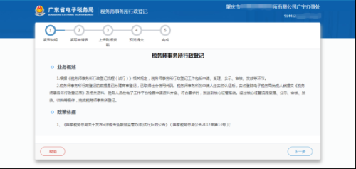 广东省电子税务局税务师事务所行政登记和信息采集（首次）操作流程说明