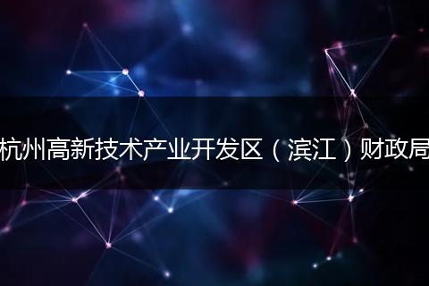 杭州高新技术产业开发区（滨江）财政局