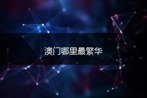 澳门哪里最繁华