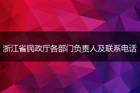 浙江省民政厅各部门负责人及联系电话