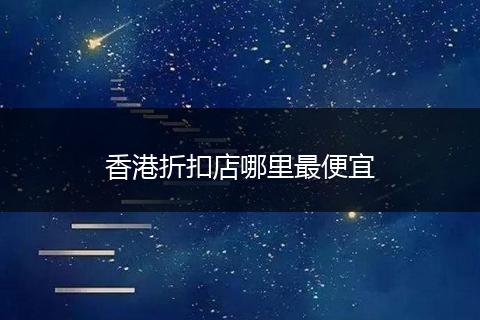 香港折扣店哪里最便宜