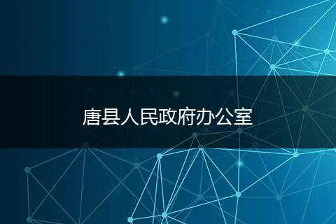 唐县人民政府办公室