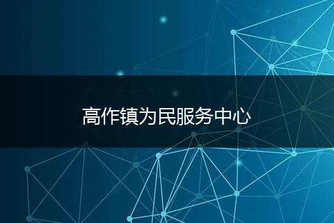 高作镇为民服务中心