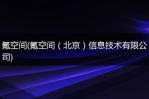 氪空间(氪空间（北京）信息技术有限公司)