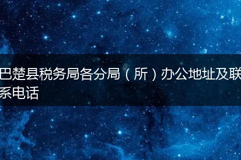 巴楚县税务局各分局（所）办公地址及联系电话