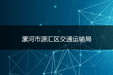 漯河市源汇区交通运输局