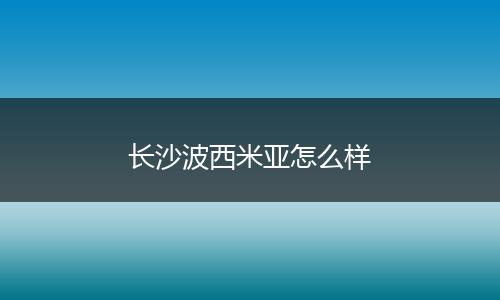 长沙波西米亚怎么样