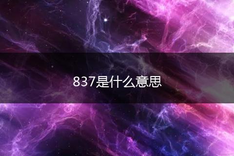 837是什么意思