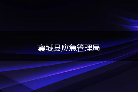 襄城县应急管理局