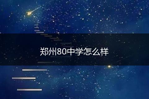 郑州80中学怎么样
