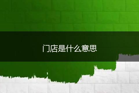 门店是什么意思