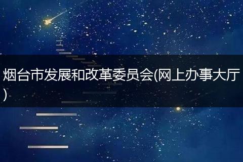 烟台市发展和改革委员会(网上办事大厅)