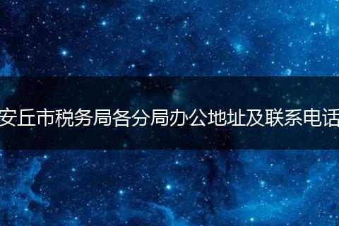 安丘市税务局各分局办公地址及联系电话