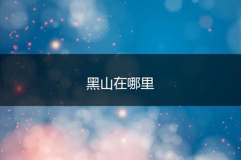 黑山在哪里