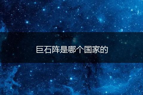 巨石阵是哪个国家的