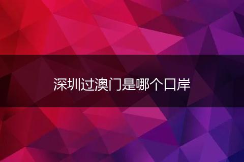 深圳过澳门是哪个口岸