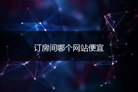 订房间哪个网站便宜