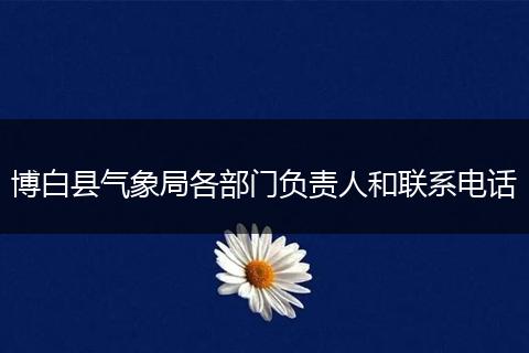 博白县气象局各部门负责人和联系电话