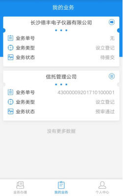 湖南工商登记APP设立登记操作流程说明