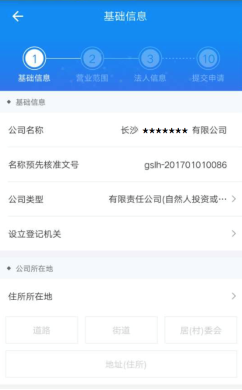 湖南工商登记APP设立登记操作流程说明