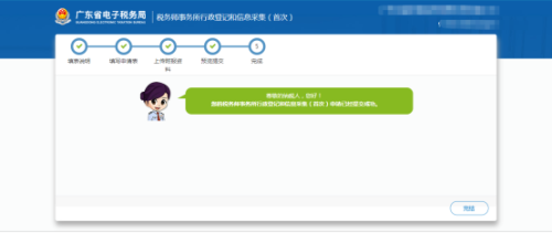 广东省电子税务局税务师事务所行政登记和信息采集（首次）操作流程说明