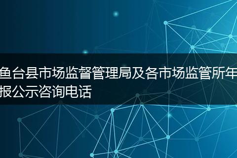 鱼台县市场监督管理局及各市场监管所年报公示咨询电话