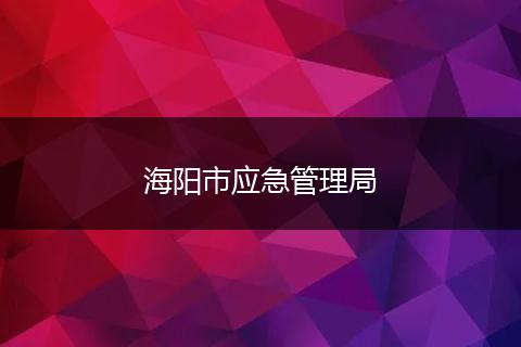 海阳市应急管理局