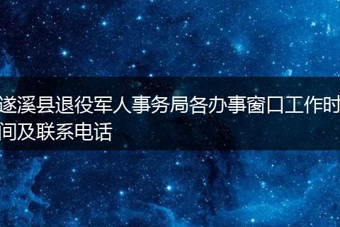 遂溪县退役军人事务局各办事窗口工作时间及联系电话