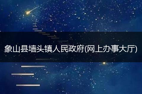 象山县墙头镇人民政府(网上办事大厅)