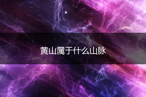 黄山属于什么山脉