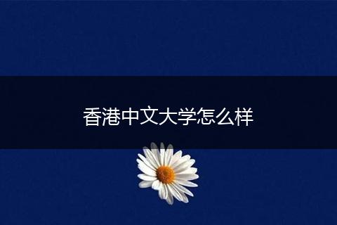 香港中文大学怎么样