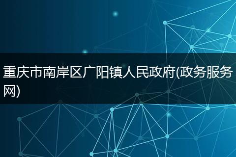 重庆市南岸区广阳镇人民政府(政务服务网)