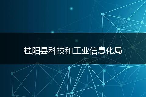 桂阳县科技和工业信息化局